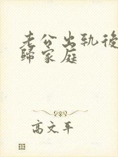 老公出轨后说回归家庭封面