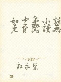 如少年小说全文免费阅读无弹窗