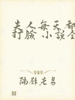 夫人每天都在线打脸 小说全集txt