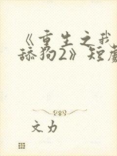 《重生之我不是舔狗2》短剧名封面