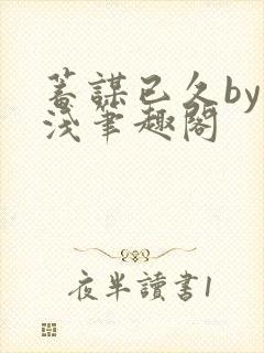 蓄谋已久by茶浅笔趣阁