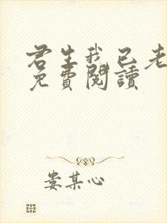 君生我已老全文免费阅读