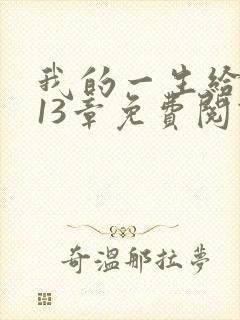 我的一生给了狗13章免费阅读下载