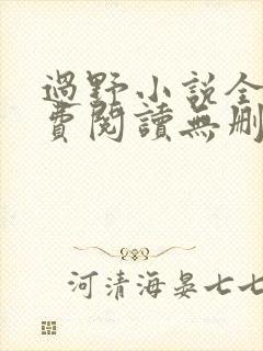 过野小说全文免费阅读无删减版
