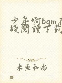 少年啊bgm在线阅读下载免费