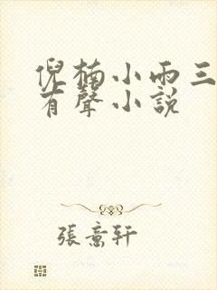 倪楠小雨三部曲有声小说