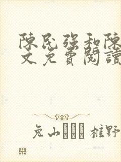 陈民强和陈婷全文免费阅读最新章节