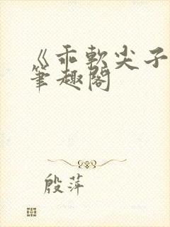 《乖软尖子生》笔趣阁