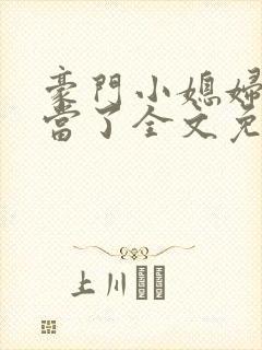 豪门小媳妇我不当了全文免费阅读