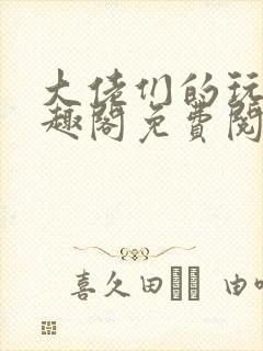 大佬们的玩物笔趣阁免费阅读