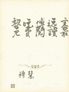 黎晚傅逸寒全文免费阅读最新章节