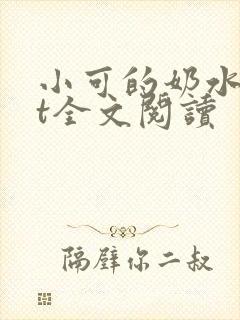 小可的奶水txt全文阅读