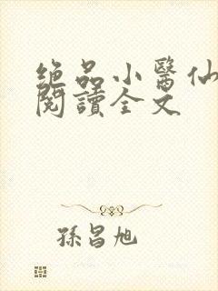 绝品小医仙免费阅读全文