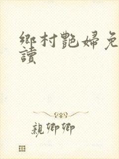 乡村艳妇免费阅读