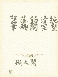 堕落的清纯校花笔趣阁完整版