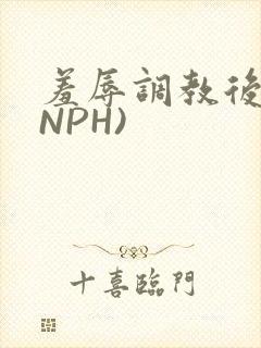 羞辱调教后宫(NPH)