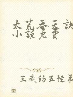 太荒吞天诀有声小说免费