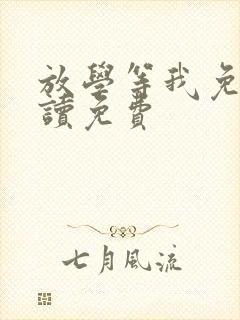 放学等我免费阅读免费