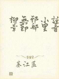 柳无邪小说最新章节哪里看