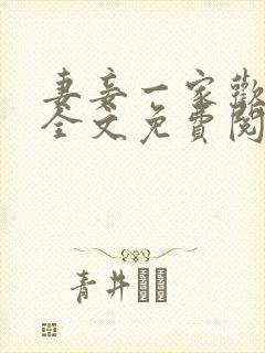 妻妾一家欢小说全文免费阅读