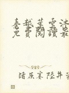 秦越叶云沐全文免费阅读最新章节