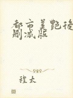 都市美艳后宫无删减版封面