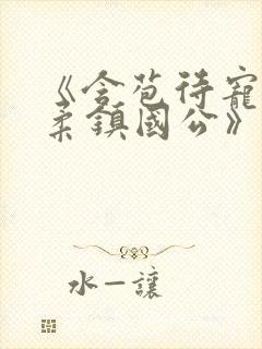 《含苞待宠花婉柔镇国公》