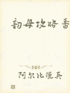 韵母攻略番外