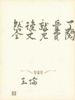 然后就爱了小说全文免费阅读