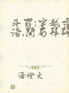 斗罗:穿越霍雨浩,开局拜师药老