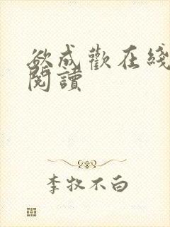 欲成欢在线全文阅读
