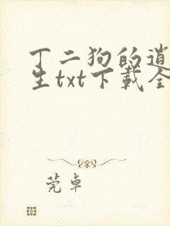 丁二狗的逍遥人生txt下载全文