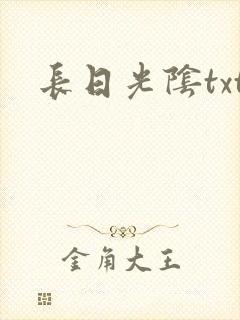 长日光阴txt