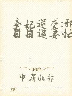 弃妃逆袭:邪王日日追妻忙全文阅读