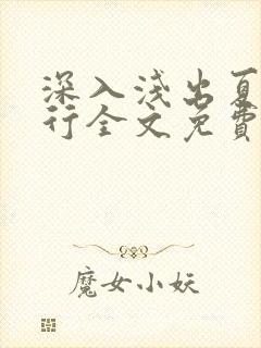 深入浅出夏寒陆行全文免费阅读笔趣阁番外81