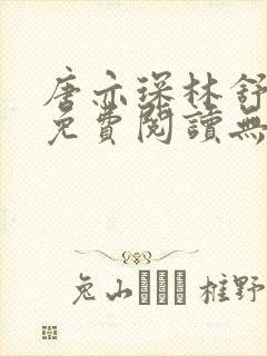 唐亦琛林舒小说免费阅读无弹窗