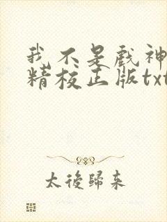 我不是戏神陈伶精校正版txt下载