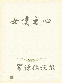 女仆之心封面
