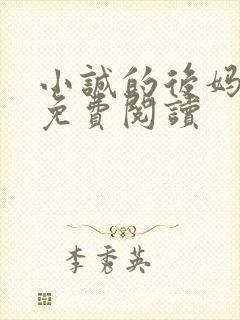 小诚的后妈小说免费阅读