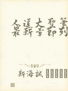 人道大圣笔趣阁最新章节列表