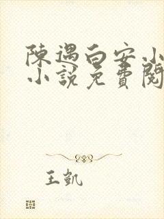 陈遇白安小离的小说免费阅读