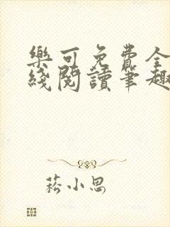 乐可免费全文在线阅读笔趣阁
