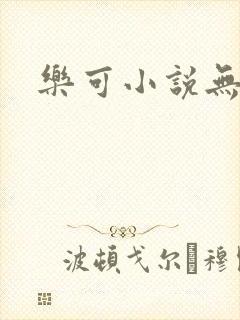 乐可小说无删减