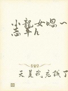 小龙女嗯～啊尹志平h