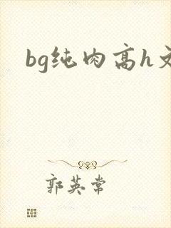 bg纯肉高h文