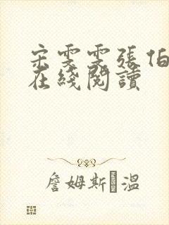 宋雯雯张伯小说在线阅读