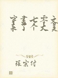 穿书七零文工团来了个大美女封面