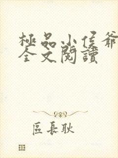 极品小侯爷小说全文阅读