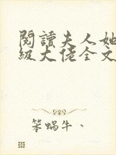 阅读夫人她是满级大佬全文封面
