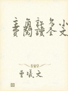 主角许多小说免费阅读全文无弹窗封面